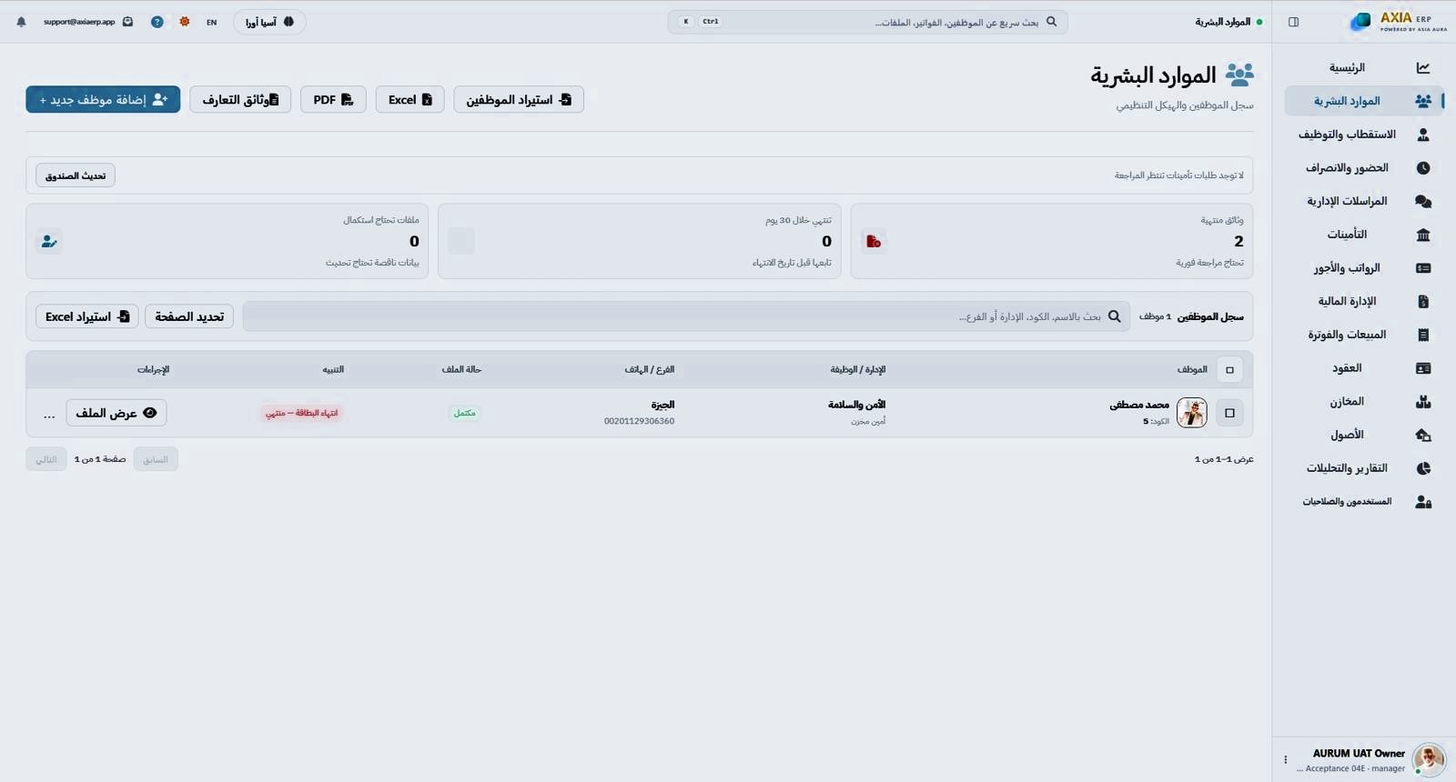 شاشة الموارد البشرية في AXIA ERP