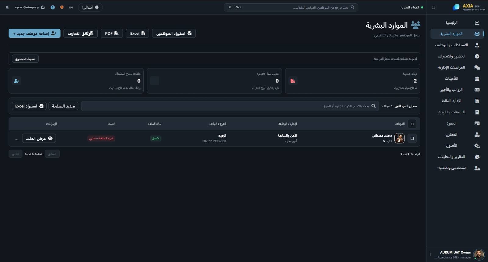 شاشة الموارد البشرية في AXIA ERP