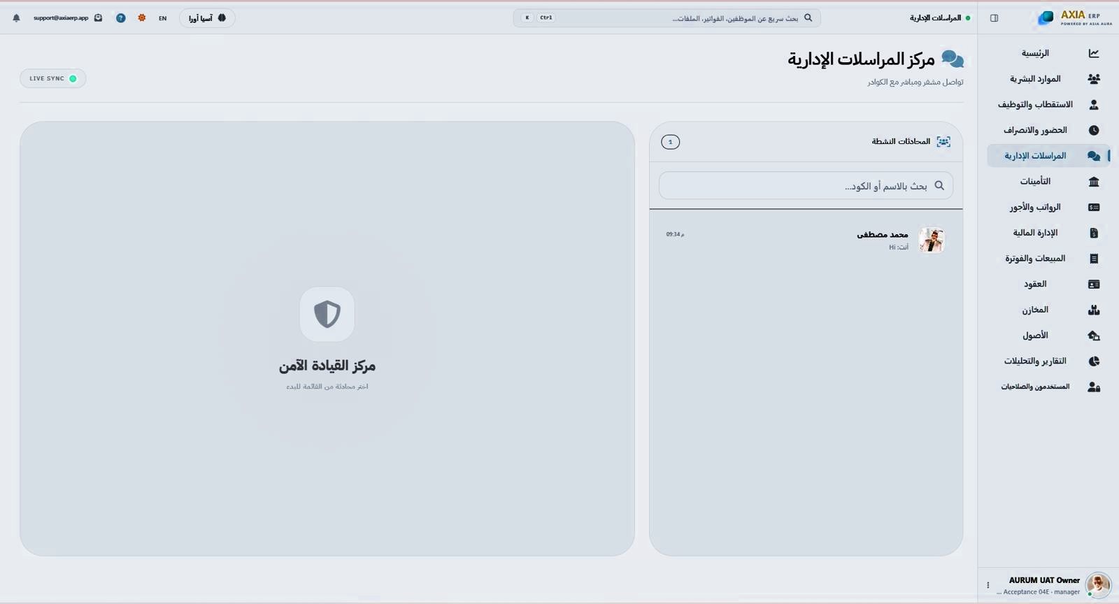 شاشة المراسلات الإدارية في AXIA ERP