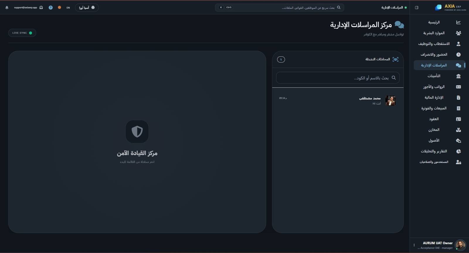 شاشة المراسلات الإدارية في AXIA ERP