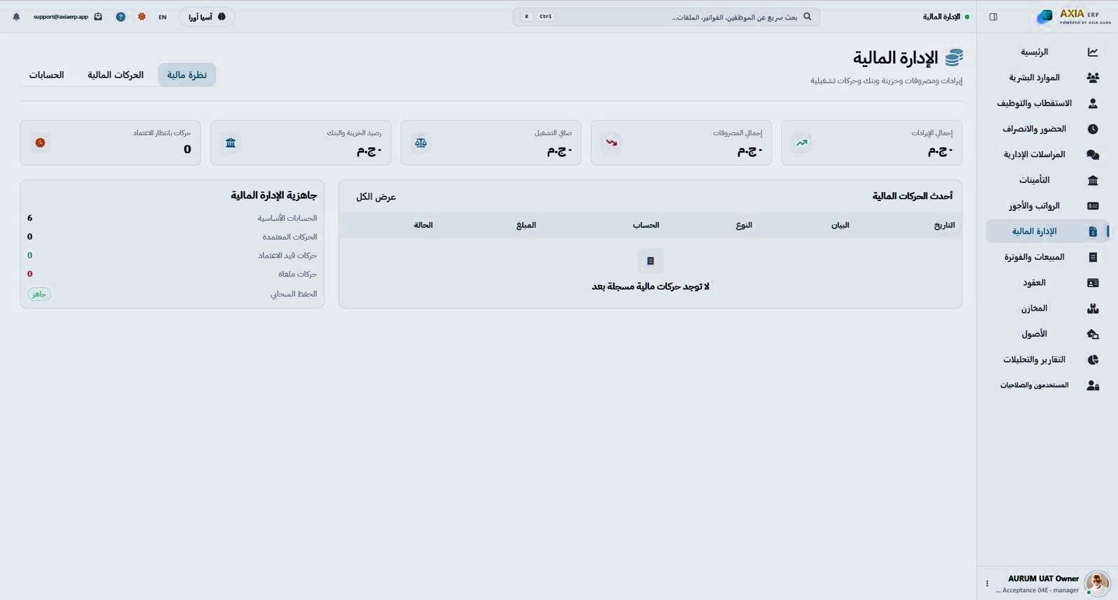 شاشة الإدارة المالية في AXIA ERP