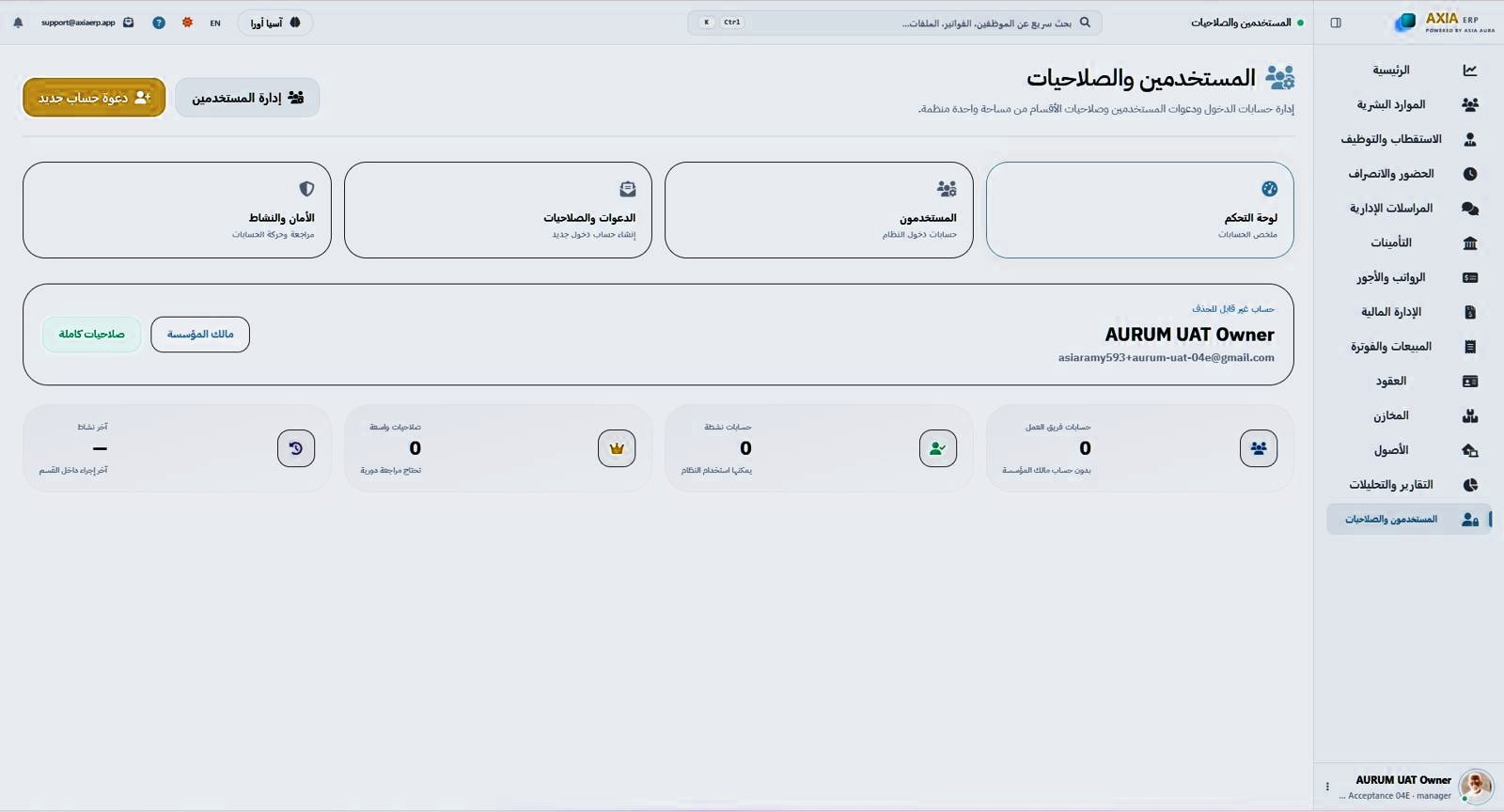 شاشة المستخدمين والصلاحيات في AXIA ERP