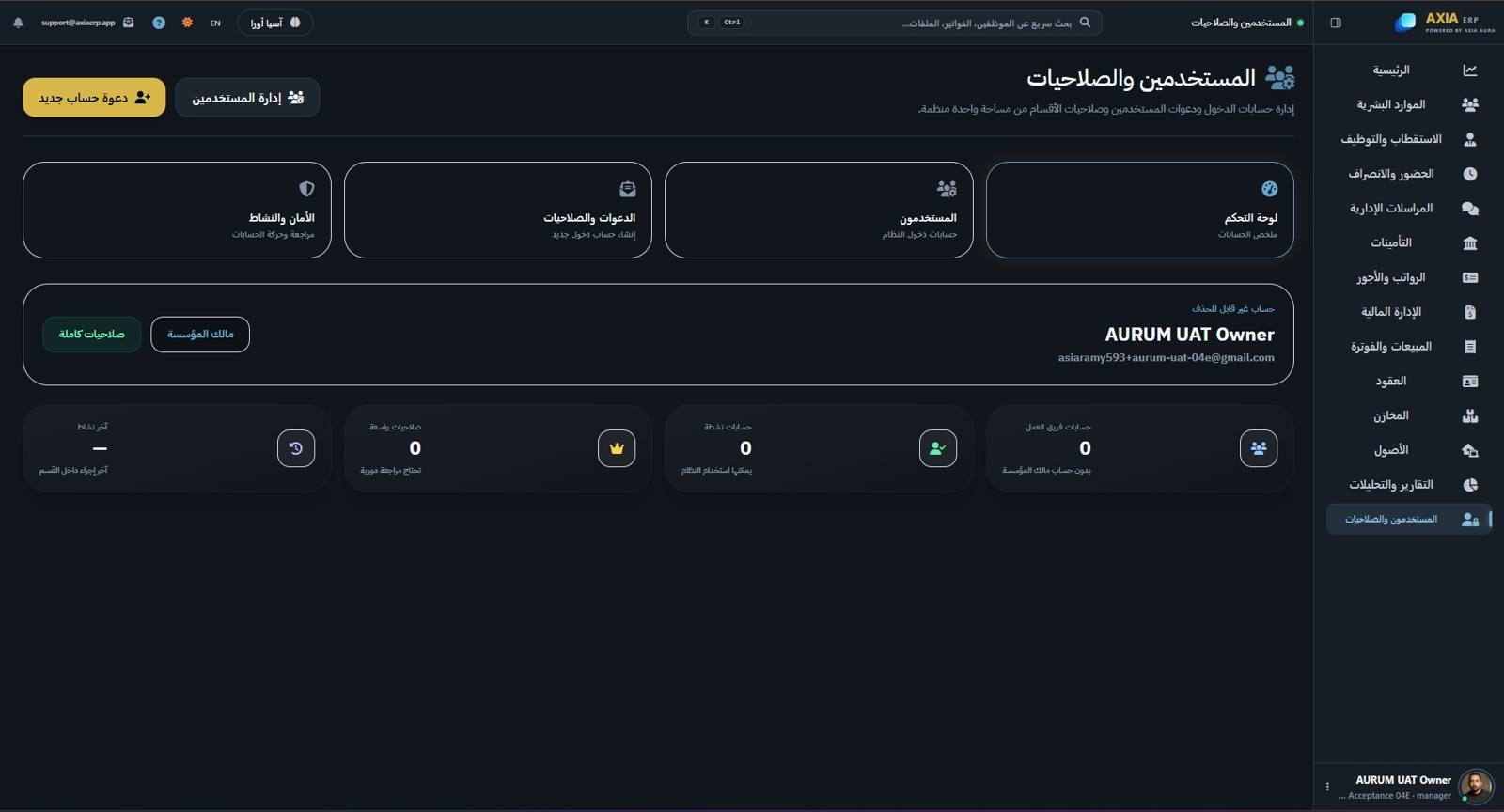 شاشة المستخدمين والصلاحيات في AXIA ERP
