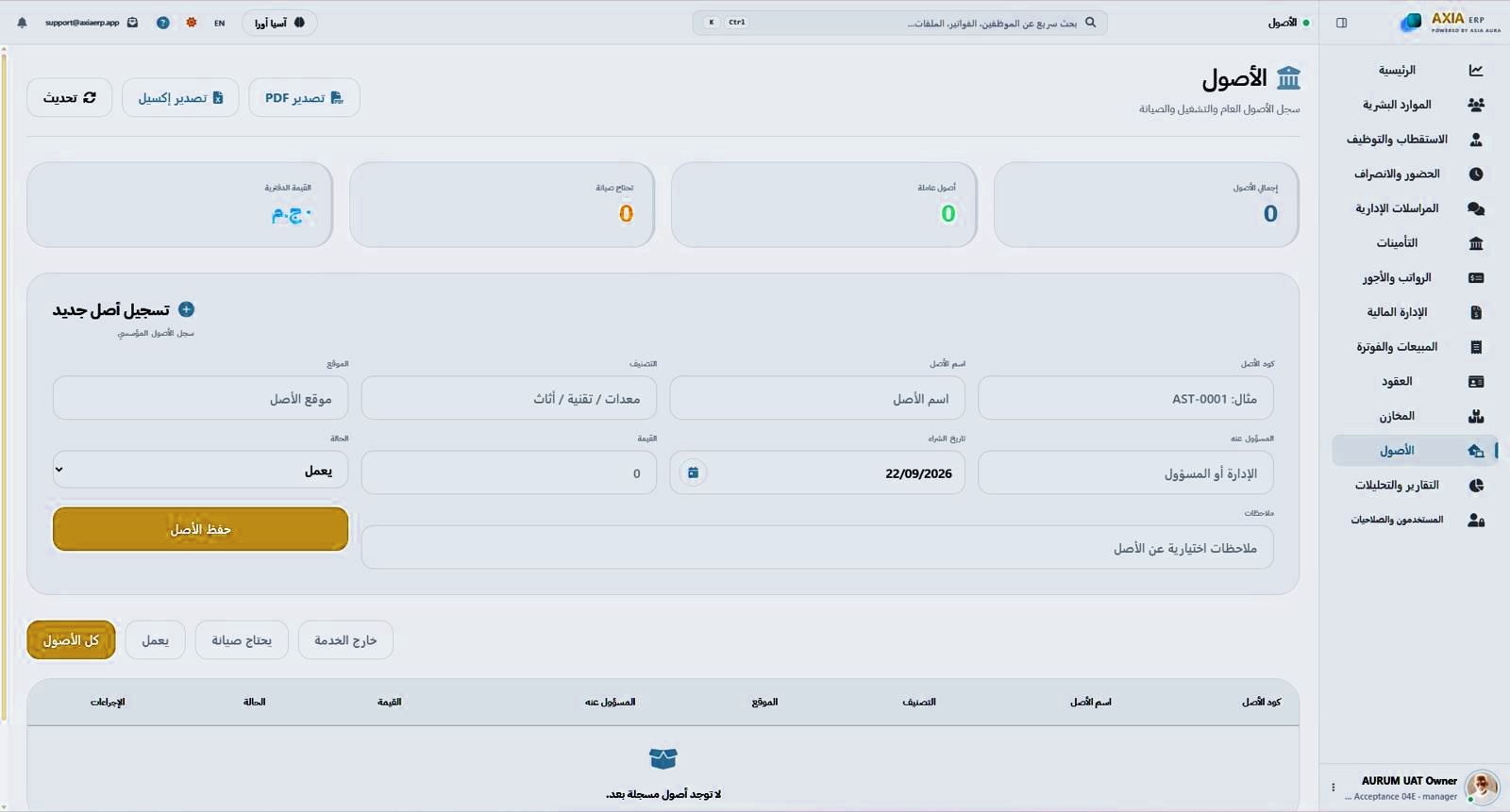 شاشة إدارة الأصول في AXIA ERP