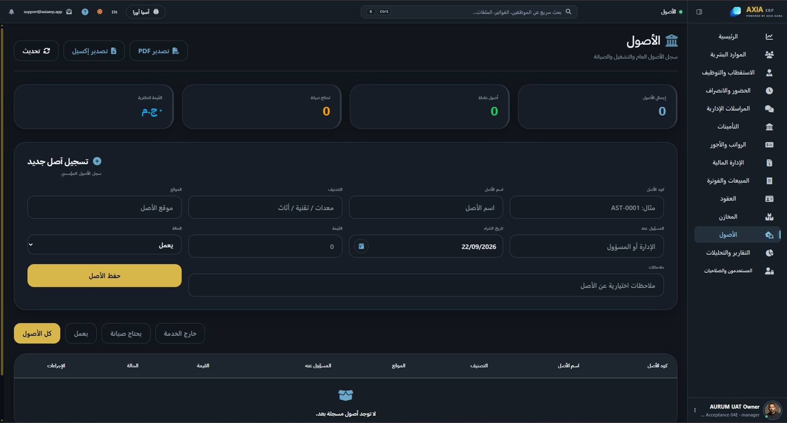 شاشة إدارة الأصول في AXIA ERP