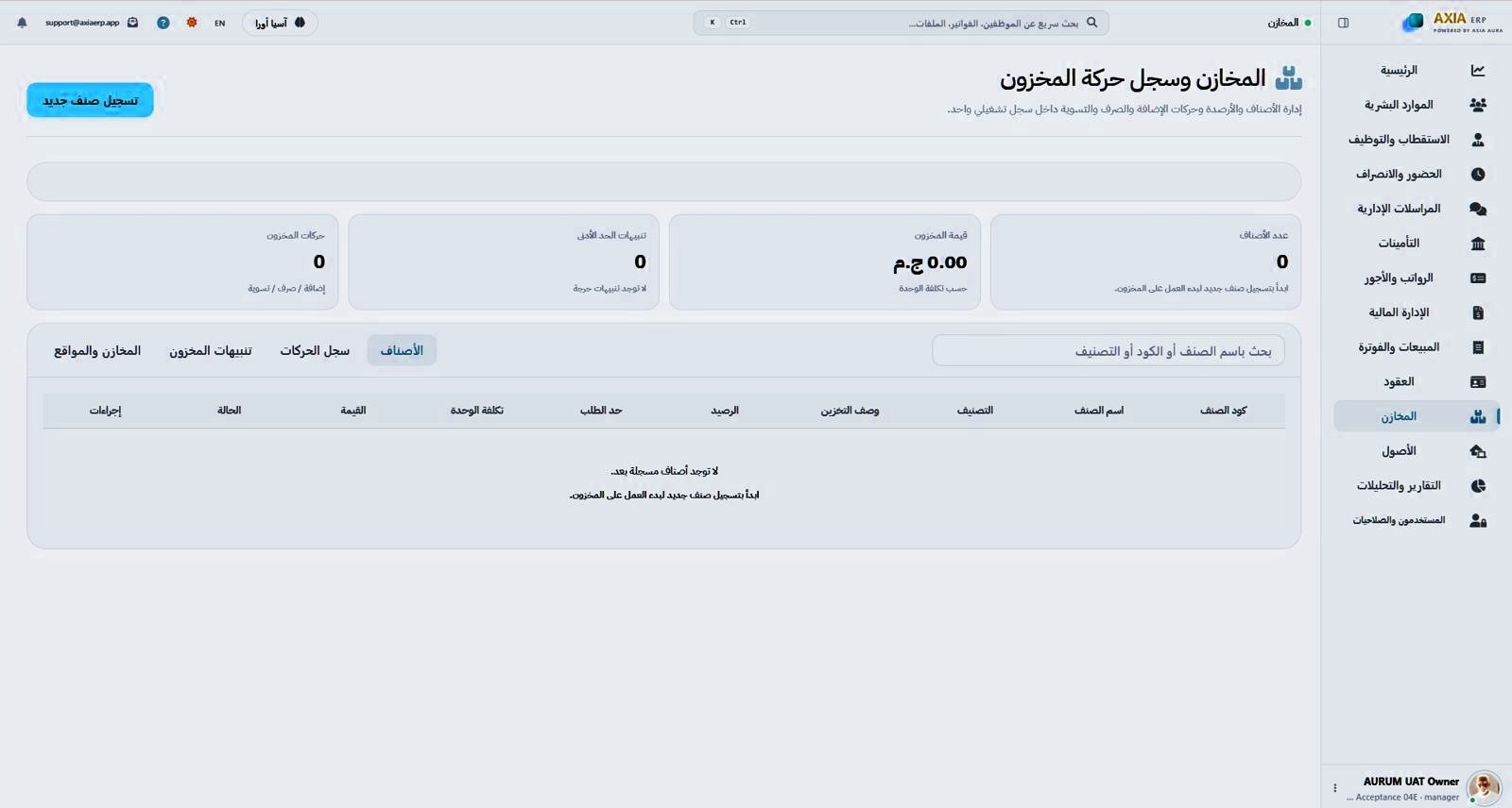 شاشة المخازن والمخزون في AXIA ERP