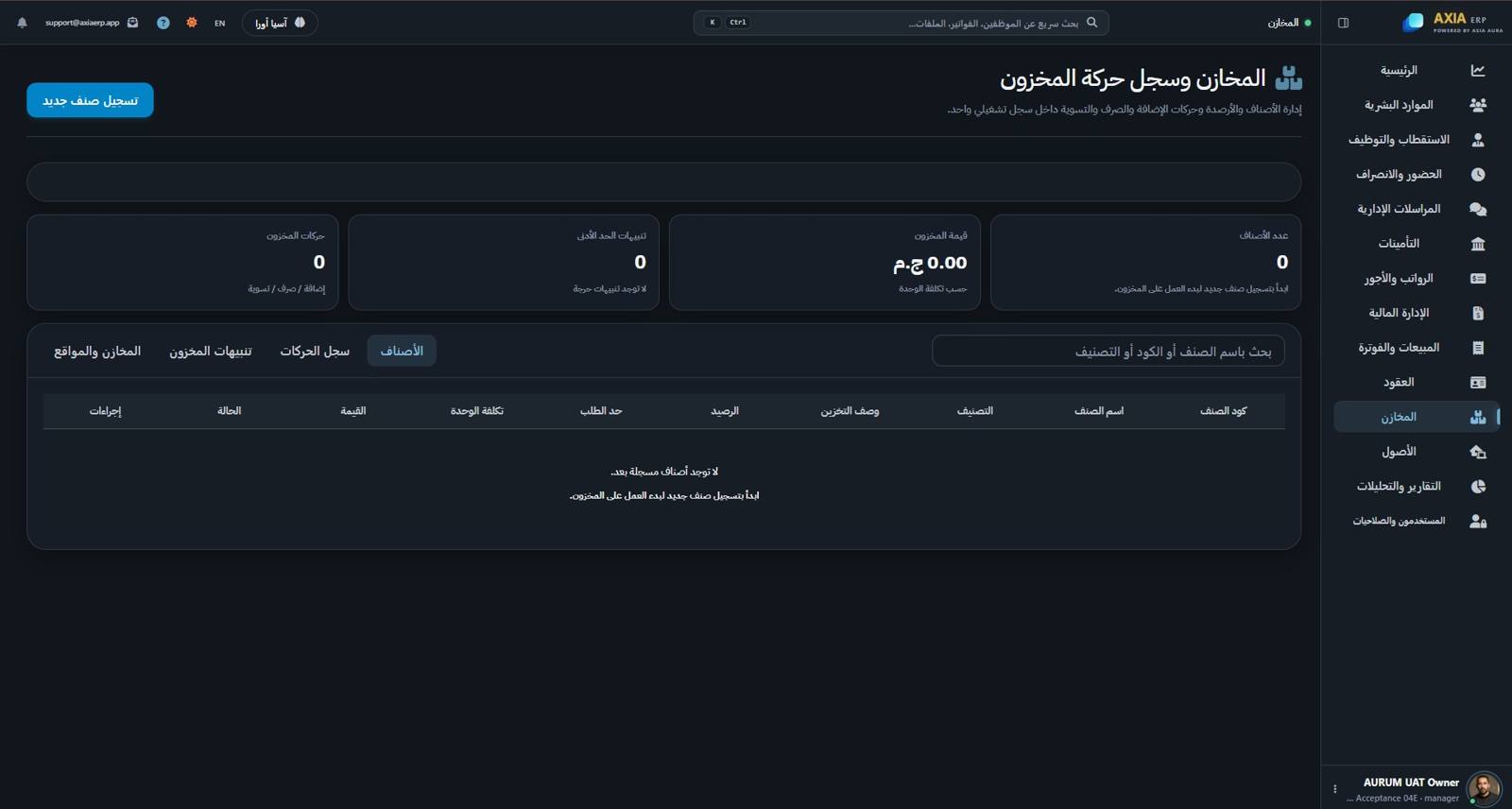 شاشة المخازن والمخزون في AXIA ERP