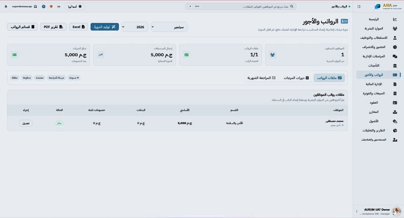 شاشة الرواتب والأجور في AXIA ERP