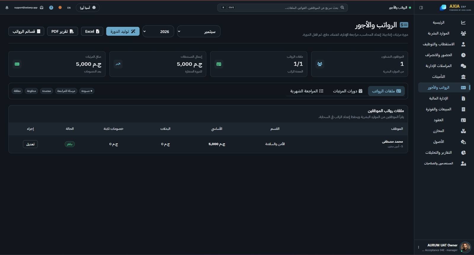 شاشة الرواتب والأجور في AXIA ERP